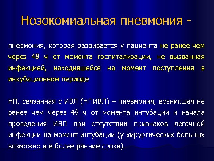 Нозокомиальная пневмония - пневмония, которая развивается у пациента не ранее чем через 48 ч