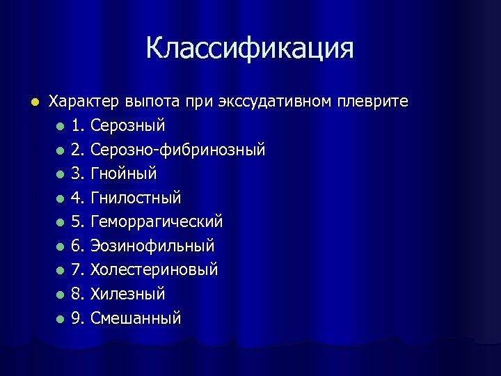 Классификация l Характер выпота при экссудативном плеврите l 1. Серозный l 2. Серозно-фибринозный l
