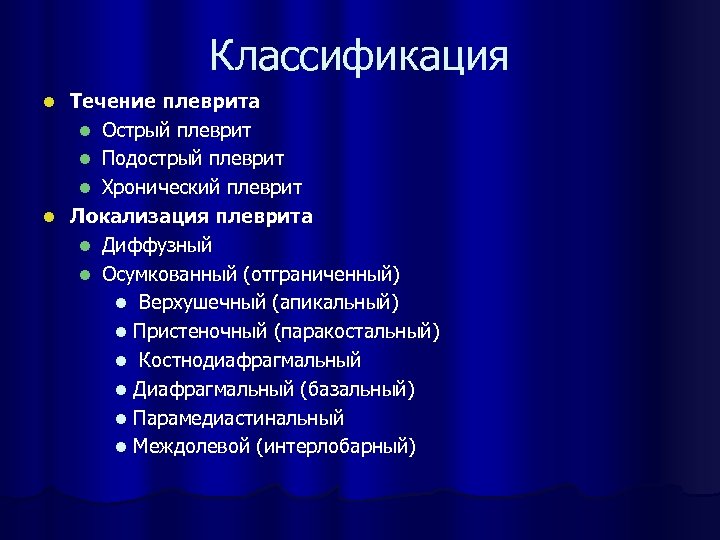 Классификация Течение плеврита l Острый плеврит l Подострый плеврит l Хронический плеврит l Локализация