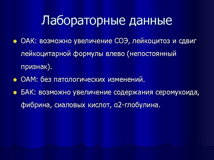 Лабораторные данные l ОАК: возможно увеличение СОЭ, лейкоцитоз и сдвиг лейкоцитарной формулы влево (непостоянный