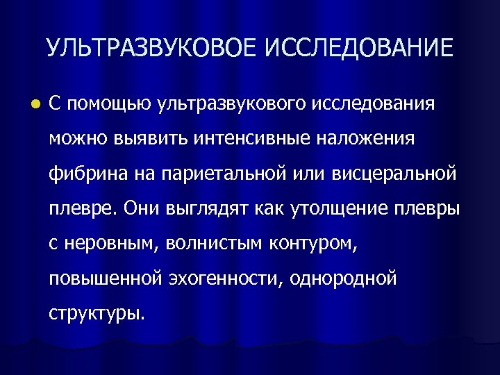 УЛЬТРАЗВУКОВОЕ ИССЛЕДОВАНИЕ l С помощью ультразвукового исследования можно выявить интенсивные наложения фибрина на париетальной