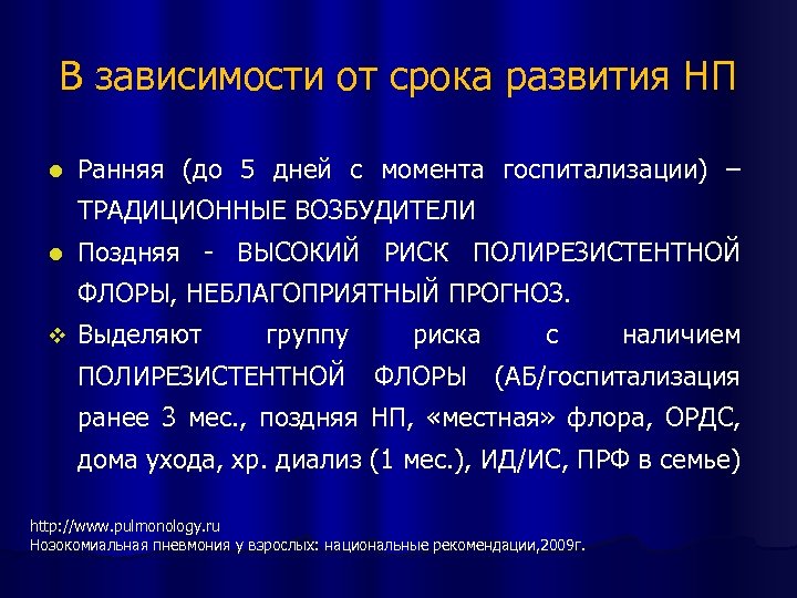 В зависимости от срока развития НП l Ранняя (до 5 дней с момента госпитализации)