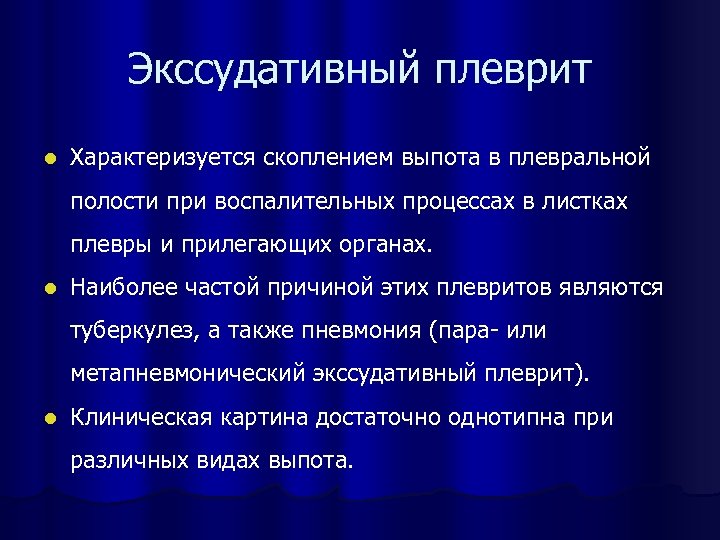 Экссудативный плеврит l Характеризуется скоплением выпота в плевральной полости при воспалительных процессах в листках