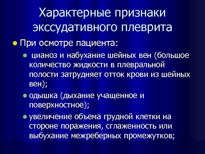 Характерные признаки экссудативного плеврита l При осмотре пациента: l цианоз и набухание шейных вен