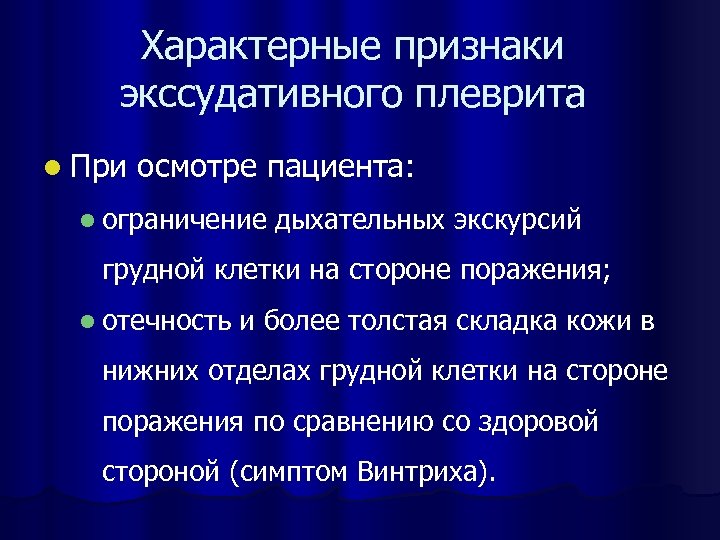 Характерные признаки экссудативного плеврита l При осмотре пациента: l ограничение дыхательных экскурсий грудной клетки