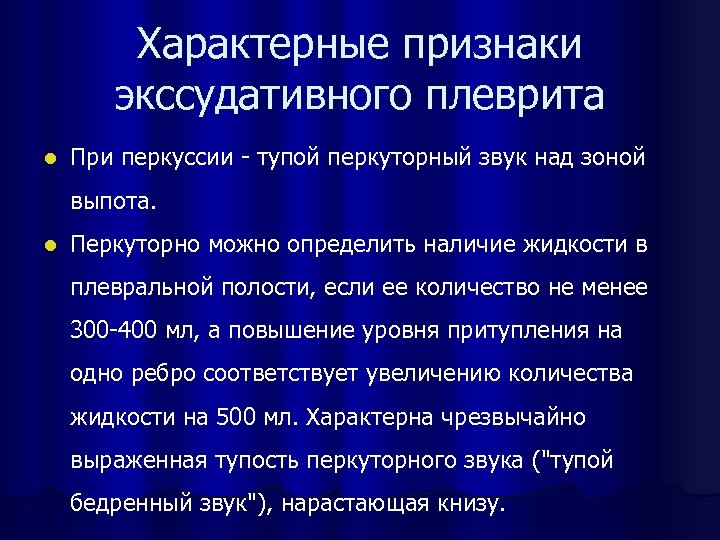 Перкуторная картина у больных с экссудативным плевритом