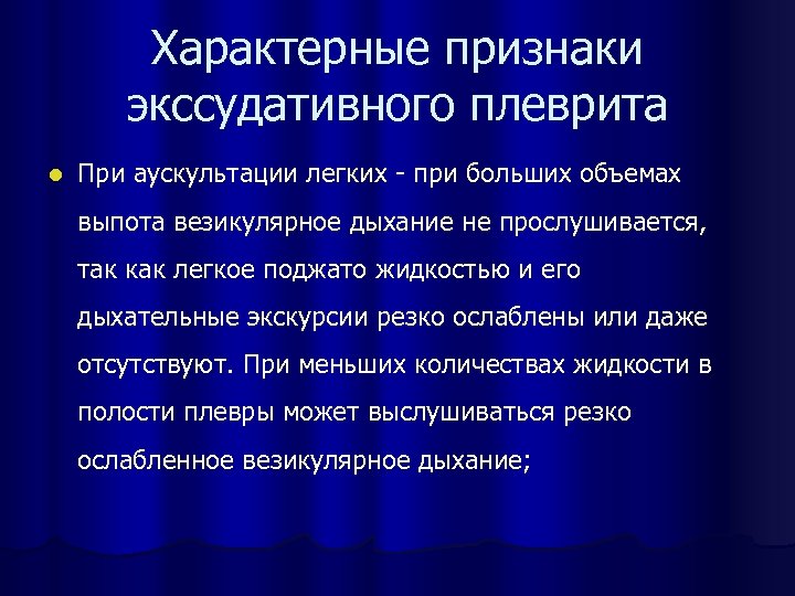 Характерные признаки экссудативного плеврита l При аускультации легких - при больших объемах выпота везикулярное