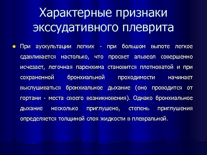 Характерные признаки экссудативного плеврита l При аускультации легких - при большом выпоте легкое сдавливается
