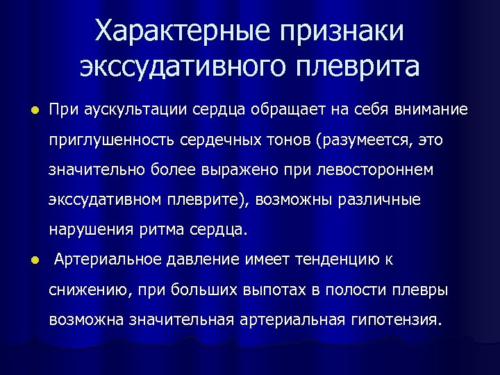 Экссудативный плеврит клиническая картина