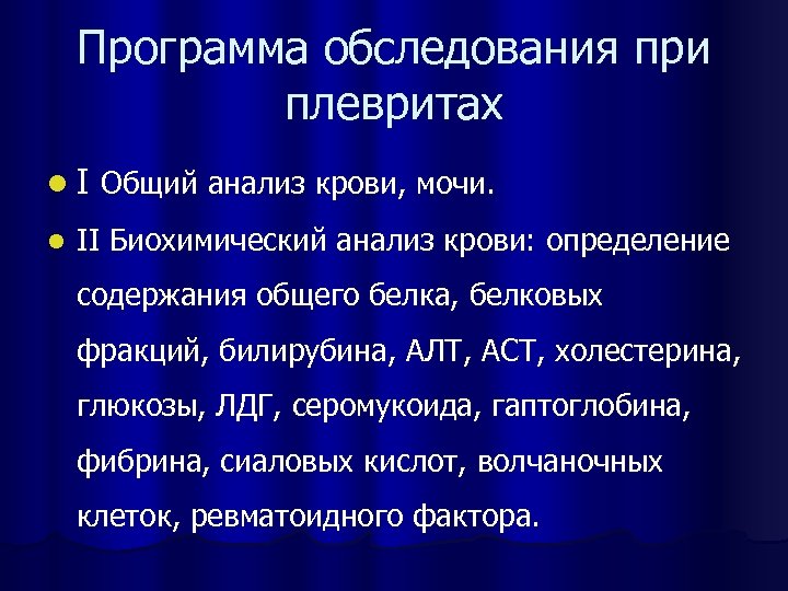 Программа обследования при плевритах l I Общий анализ крови, мочи. l II Биохимический анализ