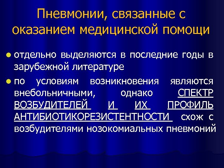 Пневмонии, связанные с оказанием медицинской помощи l отдельно выделяются в последние годы в зарубежной