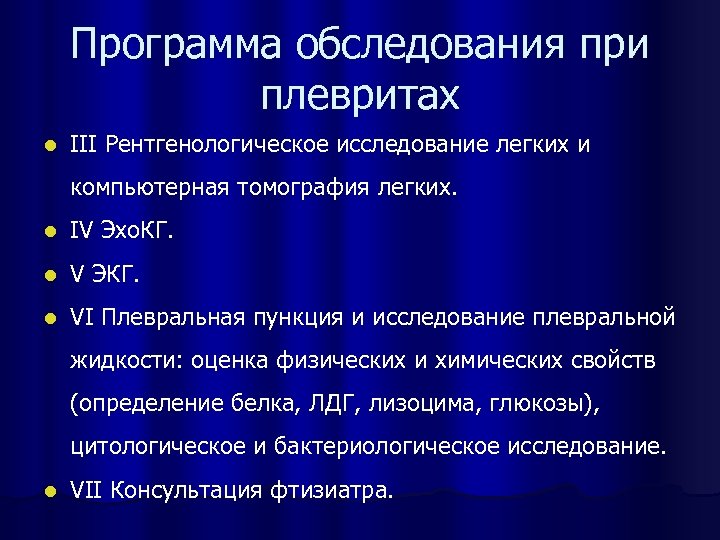 Программа обследования при плевритах l III Рентгенологическое исследование легких и компьютерная томография легких. l