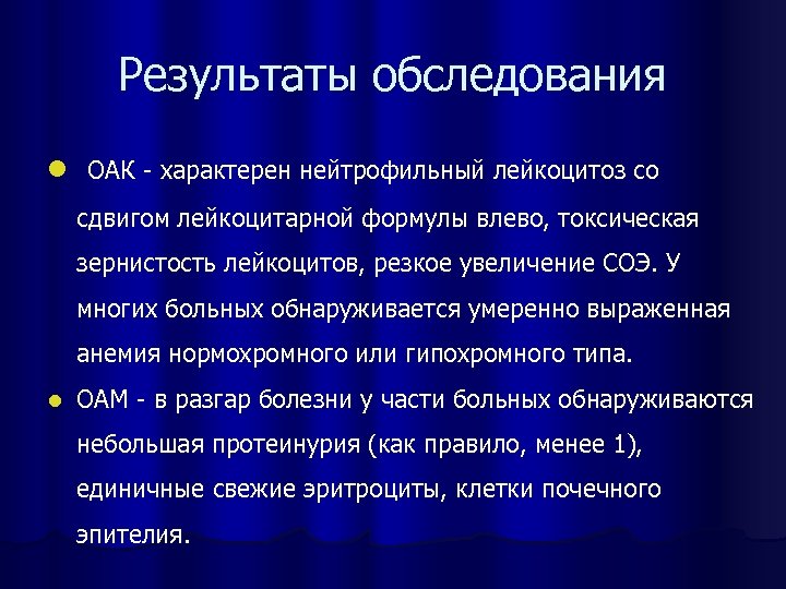 Результаты обследования l ОАК - характерен нейтрофильный лейкоцитоз со сдвигом лейкоцитарной формулы влево, токсическая