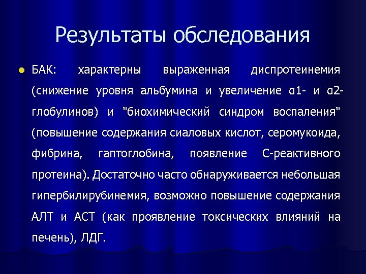 Результаты обследования l БАК: характерны выраженная диспротеинемия (снижение уровня альбумина и увеличение α 1