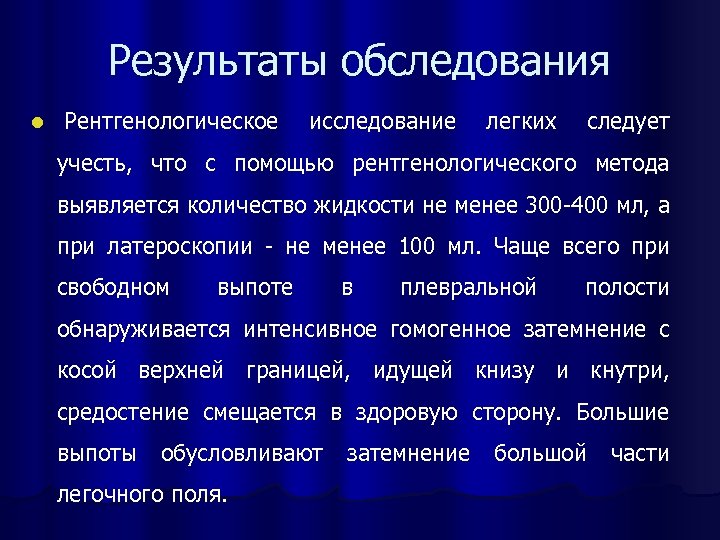 Результаты обследования l Рентгенологическое исследование легких следует учесть, что с помощью рентгенологического метода выявляется