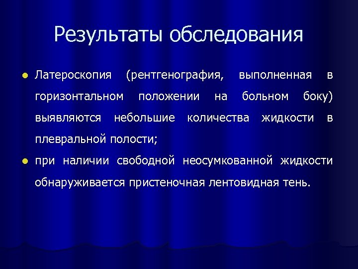 Результаты обследования l Латероскопия (рентгенография, выполненная в горизонтальном положении на больном боку) выявляются небольшие