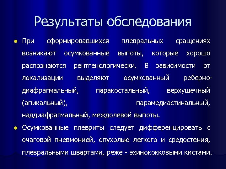 Результаты обследования l При сформировавшихся плевральных сращениях возникают осумкованные выпоты, которые хорошо распознаются рентгенологически.