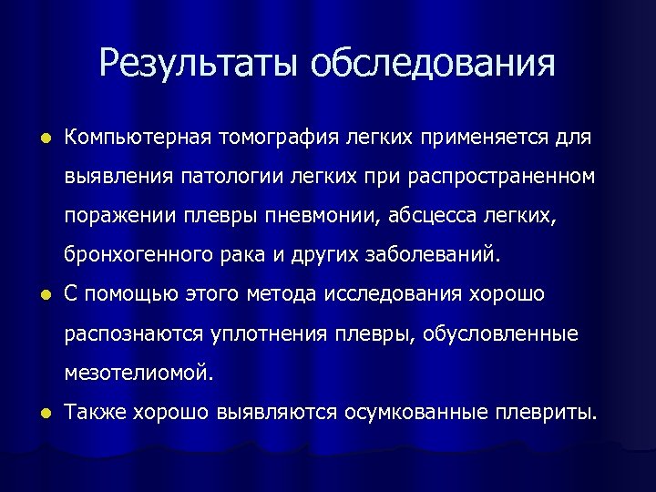Результаты обследования l Компьютерная томография легких применяется для выявления патологии легких при распространенном поражении