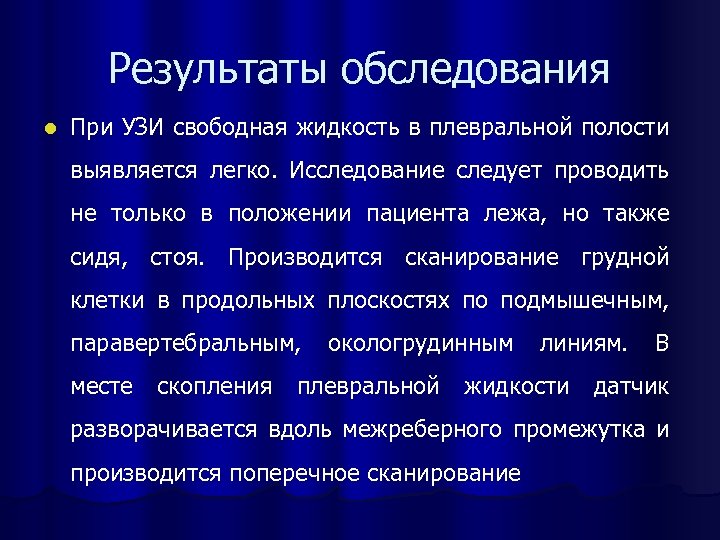 Результаты обследования l При УЗИ свободная жидкость в плевральной полости выявляется легко. Исследование следует