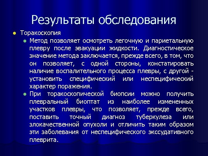 Результаты обследования l Торакоскопия l Метод позволяет осмотреть легочную и париетальную плевру после эвакуации