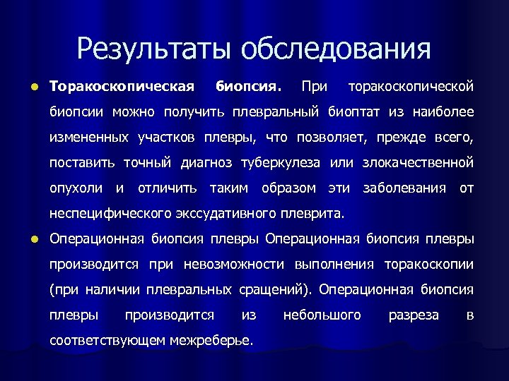 Результаты обследования l Торакоскопическая биопсия. При торакоскопической биопсии можно получить плевральный биоптат из наиболее