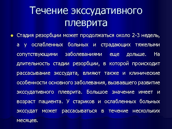 Течение экссудативного плеврита l Стадия резорбции может продолжаться около 2 -3 недель, а у