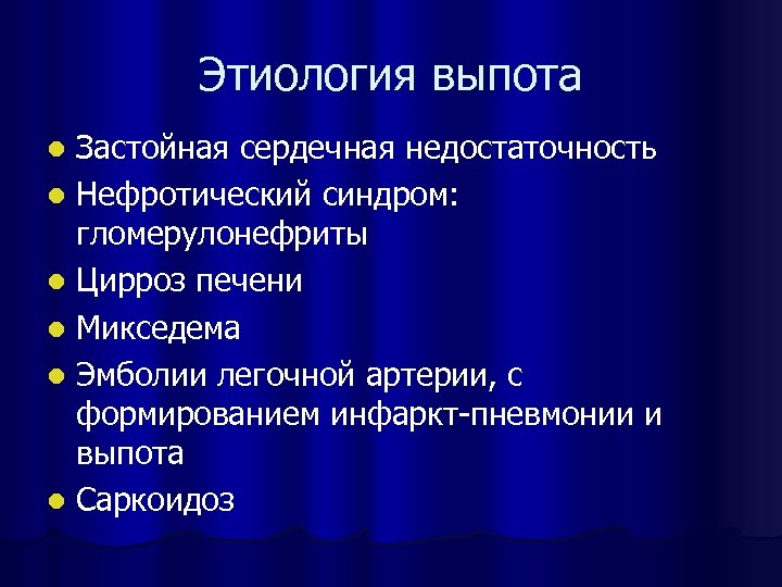 Этиология выпота Застойная сердечная недостаточность l Нефротический синдром: гломерулонефриты l Цирроз печени l Микседема