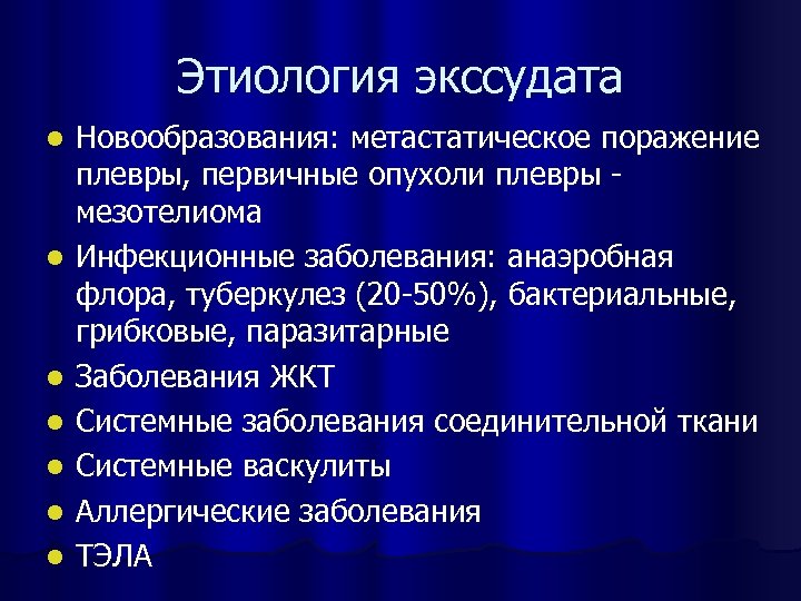 Этиология экссудата l l l l Новообразования: метастатическое поражение плевры, первичные опухоли плевры -