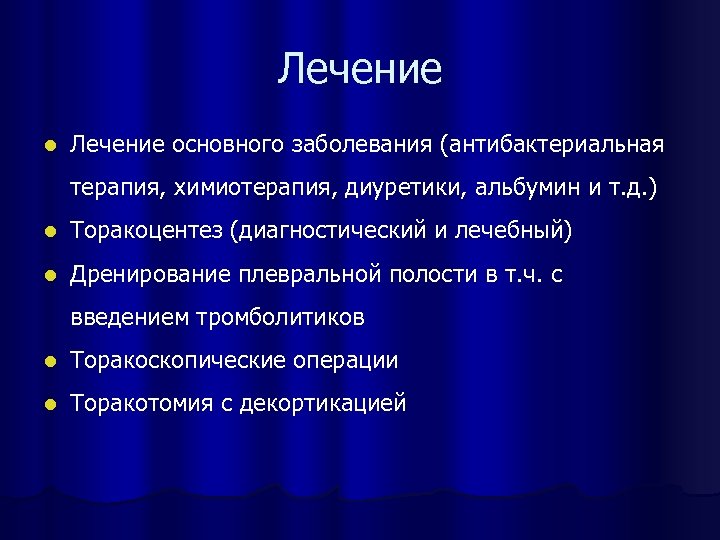 Лечение l Лечение основного заболевания (антибактериальная терапия, химиотерапия, диуретики, альбумин и т. д. )