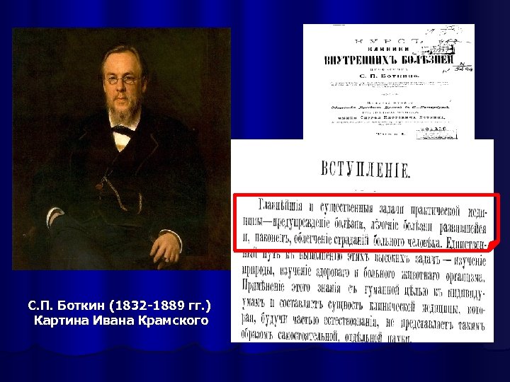 С. П. Боткин (1832 -1889 гг. ) Картина Ивана Крамского 