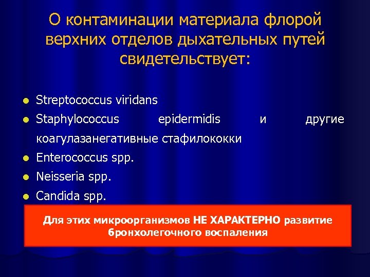 О контаминации материала флорой верхних отделов дыхательных путей свидетельствует: l Streptococcus viridans l Staphylococcus