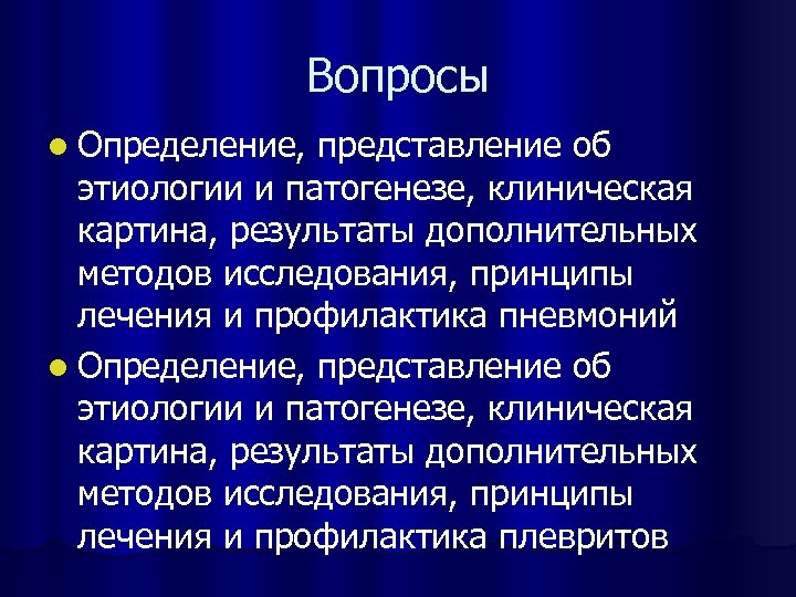 Вопросы l Определение, представление об этиологии и патогенезе, клиническая картина, результаты дополнительных методов исследования,