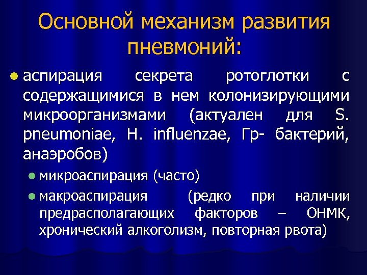 Основной механизм развития пневмоний: l аспирация секрета ротоглотки с содержащимися в нем колонизирующими микроорганизмами