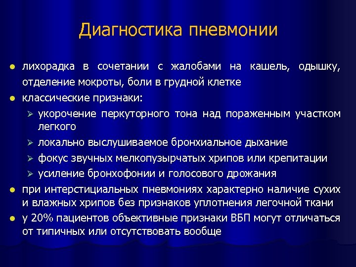 Диагностика пневмонии лихорадка в сочетании с жалобами на кашель, одышку, отделение мокроты, боли в