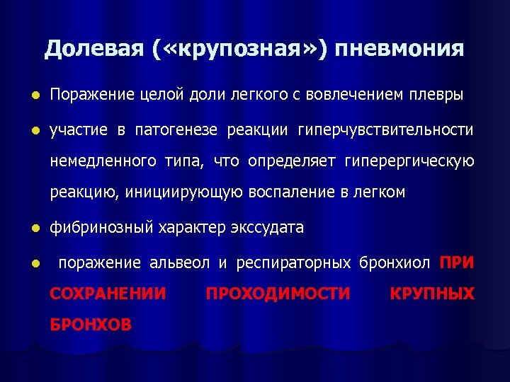 Долевая ( «крупозная» ) пневмония l Поражение целой доли легкого с вовлечением плевры l