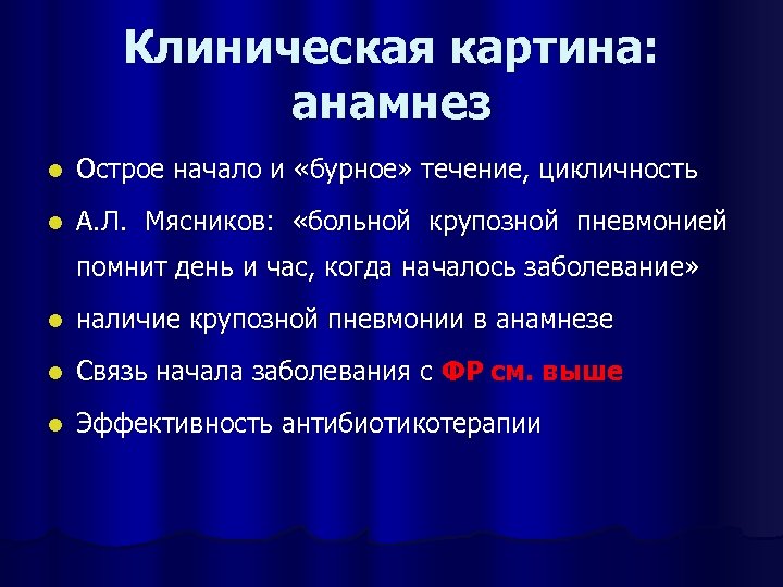 Клиническая картина: анамнез l Острое начало и «бурное» течение, цикличность l А. Л. Мясников: