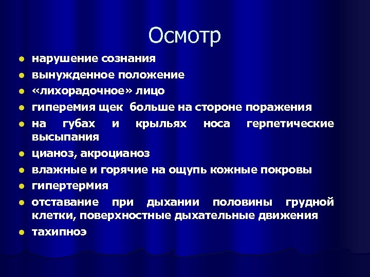 Осмотр l l l l l нарушение сознания вынужденное положение «лихорадочное» лицо гиперемия щек