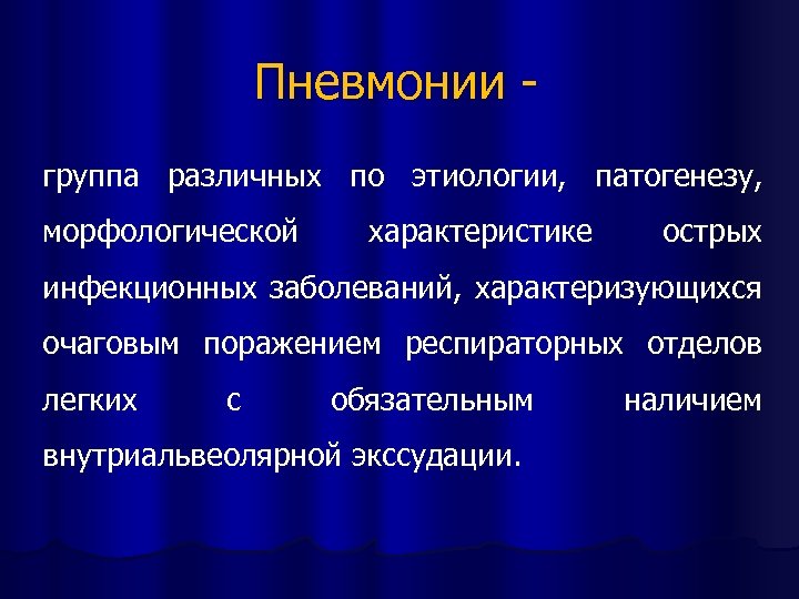 Пневмонии - группа различных по этиологии, патогенезу, морфологической характеристике острых инфекционных заболеваний, характеризующихся очаговым