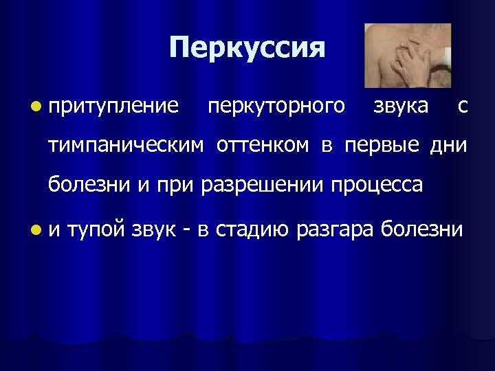 Перкуссия l притупление перкуторного звука с тимпаническим оттенком в первые дни болезни и при