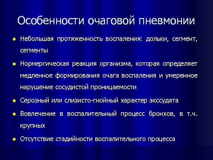 Очаговая пневмония