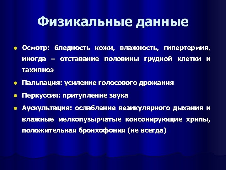 Физикальные данные l Осмотр: бледность кожи, влажность, гипертермия, иногда – отставание половины грудной клетки