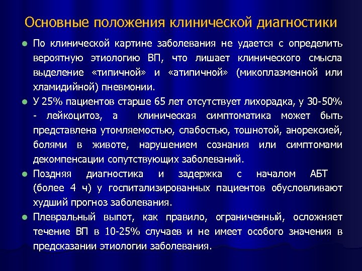 Основные положения клинической диагностики По клинической картине заболевания не удается с определить вероятную этиологию