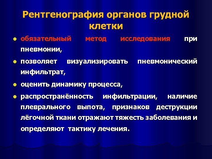 Рентгенография органов грудной клетки l обязательный метод исследования при пневмонии, l позволяет визуализировать пневмонический