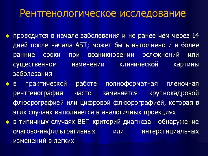 Рентгенологическое исследование проводится в начале заболевания и не ранее чем через 14 дней после