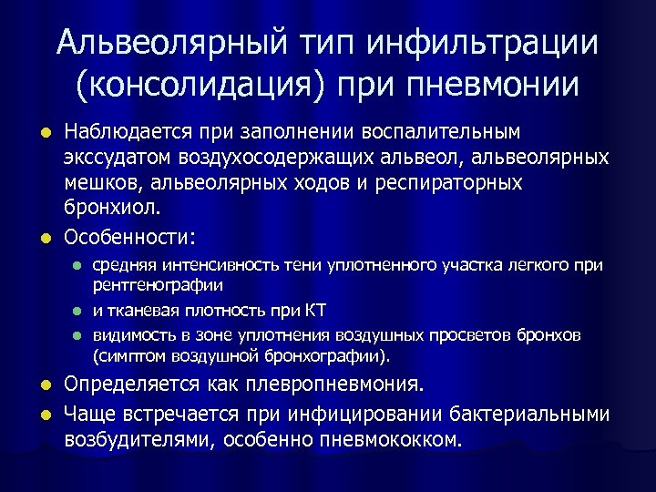 Альвеолярный тип инфильтрации (консолидация) при пневмонии Наблюдается при заполнении воспалительным экссудатом воздухосодержащих альвеол, альвеолярных
