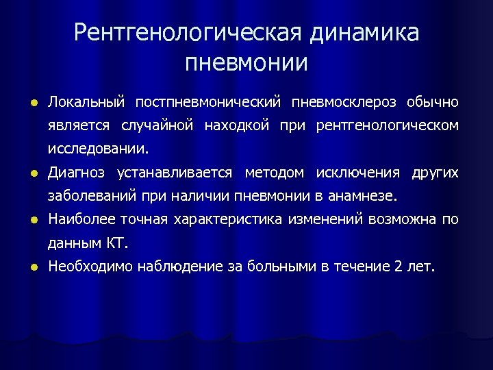 Рентгенологическая динамика пневмонии l Локальный постпневмонический пневмосклероз обычно является случайной находкой при рентгенологическом исследовании.