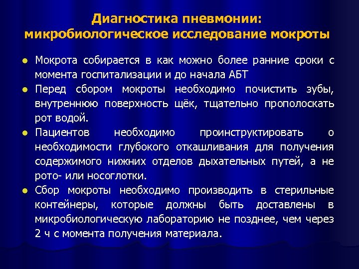 Диагностика пневмонии: микробиологическое исследование мокроты Мокрота собирается в как можно более ранние сроки с