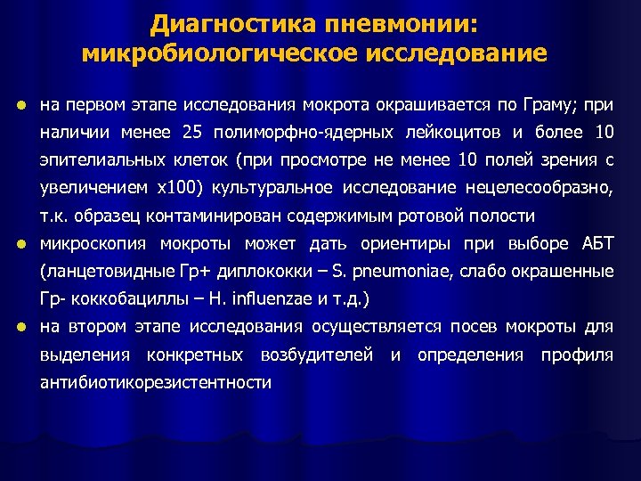 Диагностика пневмонии: микробиологическое исследование l на первом этапе исследования мокрота окрашивается по Граму; при