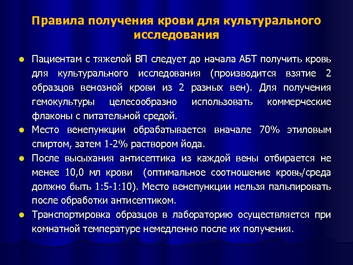 Правила получения крови для культурального исследования Пациентам с тяжелой ВП следует до начала АБТ