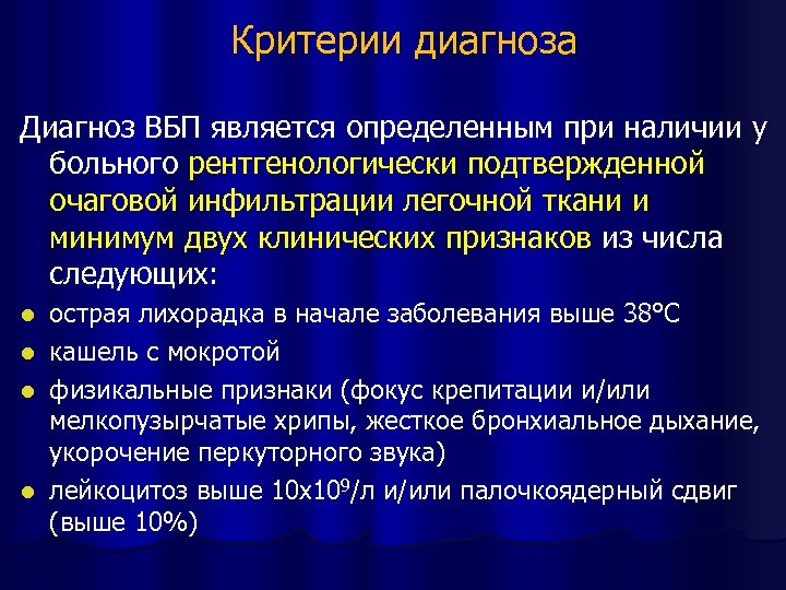 Критерии диагноза Диагноз ВБП является определенным при наличии у больного рентгенологически подтвержденной очаговой инфильтрации